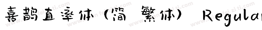 喜鹊直率体(简 繁体) Regular字体转换